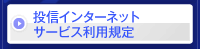 投信インターネットサービス利用規程