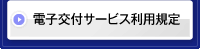 電子交付サービス利用規程