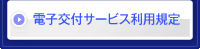 電子交付サービス利用規程