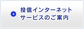 投信インターネットサービスのご案内