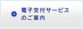 電子交付サービスのご案内