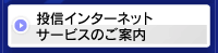 投信インターネットサービスのご案内