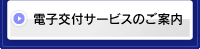 電子交付サービスのご案内