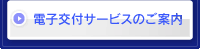 電子交付サービスのご案内